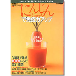 別冊家庭画報「にんじんジュースで免疫力アップ」
